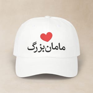 Persian Grandma Embroidered Hat /  کلاه فارسی گلدوزی شده مامان بزرگ - قلب قرمز / Farsi Classic Dad Cap / Iranian Grandmother Gifts / CDC024