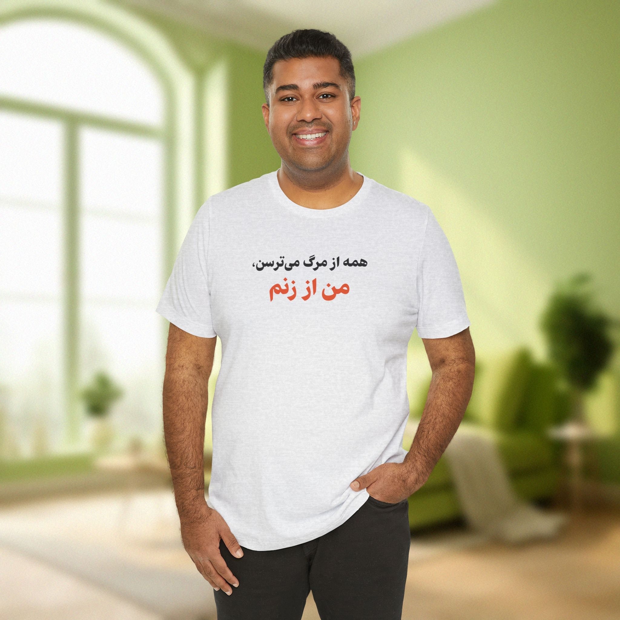 Iranian Husband T-Shirt / تیشرت فارسی همه از مرگ میترسن، من از زنم / Minimal Farsi Tee Shirt / Persian Couple Clothes / Birthday Gift / T147