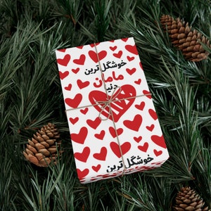 Carta da regalo Farsi Mom / کاغذ کادو خوشگل ترین مامان دنیا / Fogli regalo per la festa della mamma persiana / Carte da regalo per il compleanno di Maman iraniana / GWP012