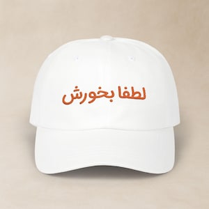 Farsi Embroidered Classic Dad Cap / کلاه فارسی گلدوزی شده لطفا بخورش / Persian Adult Hat / Funny Sarcastic Gifts For Iranian Friend / CDC014