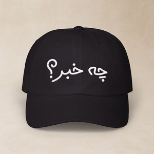 What's Up Embroidered Hat In Farsi / کلاه فارسی گلدوزی شده چه خبر / Perisan Classic Dad Cap / Iranian Best Friend Birthday Gifts / CDC010
