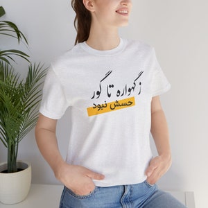 Funny Farsi Quote T-Shirt / تیشرت نستعلیق ز گهواره تا گور حسش نبود / Iranian Clothing / Persian Calligraphy Gifts / Nastaliq Shirts / T084
