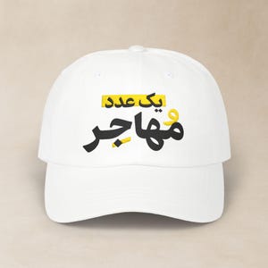 Persian Embroidered Hat / کلاه فارسی گلدوزی شده یک عدد مهاجر / Minimal Farsi Classic Dad Cap / Iranian Family Birthday Gifts / CDC005