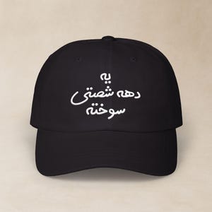 Persian Embroidered Classic Dad Cap / کلاه فارسی گلدوزی شده یه دهه شصتی سوخته / Handwritten Farsi Hat / Iranian Wife Husband Gifts / CDC009