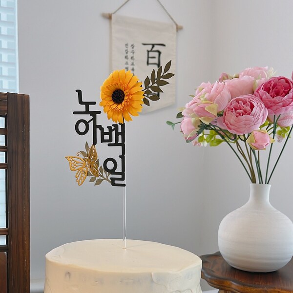 Korean birthday cake topper, Korean celebration, 100days, 1st birthday, baikil, dolh, cake topper for baby birthday, 100th day