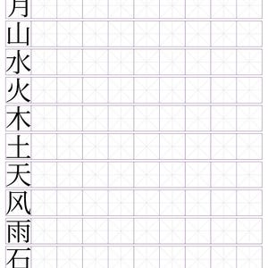 May include: A blank practice sheet for learning to write Japanese characters. The sheet has a grid pattern and includes the characters for "sun", "moon", "mountain", "water", "fire", "tree", "earth", "sky", "wind", "rain", "stone", and "flower".