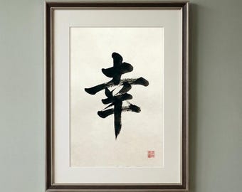 Grafika ścienna „Kanji Happiness”, wydruk z japońską kaligrafią, minimalistyczny wystrój zen (pobranie cyfrowe)