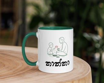 Lotus Pond & Thaththa Mug – Sri Lankan Mugs, Father’s Day Gift, Sinhala Thaththa Mug, Sri Lankan Merch, Gift for Dad, Appachchi Mug