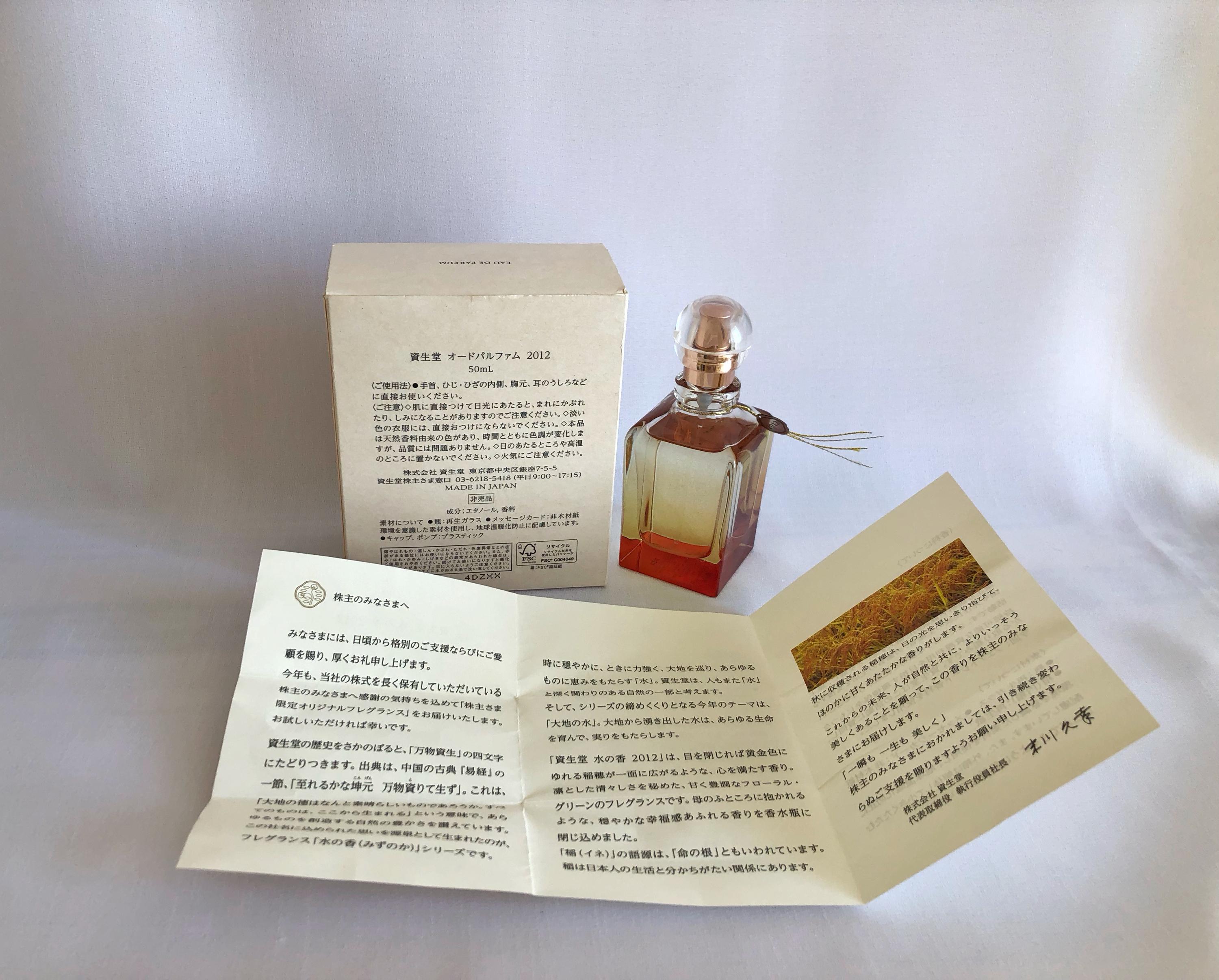 美品　資生堂　オーデパルファム　2012 株主　限定　香水 SHISEIDO (資生堂) - 資生堂 SHISEIDO オードパルファム 2012