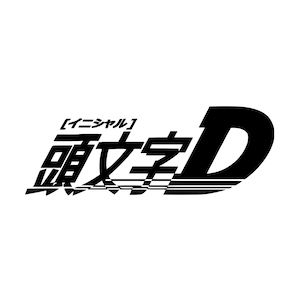 Initial D Logo 2 Vinyl Decal Sticker