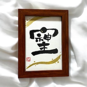 Handmade Brushpen Art of Kanji【soshiji】-soshiji-
