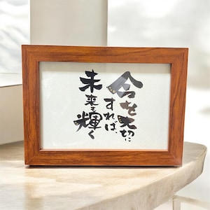 Cherish the Present – Japanese Calligraphy Art