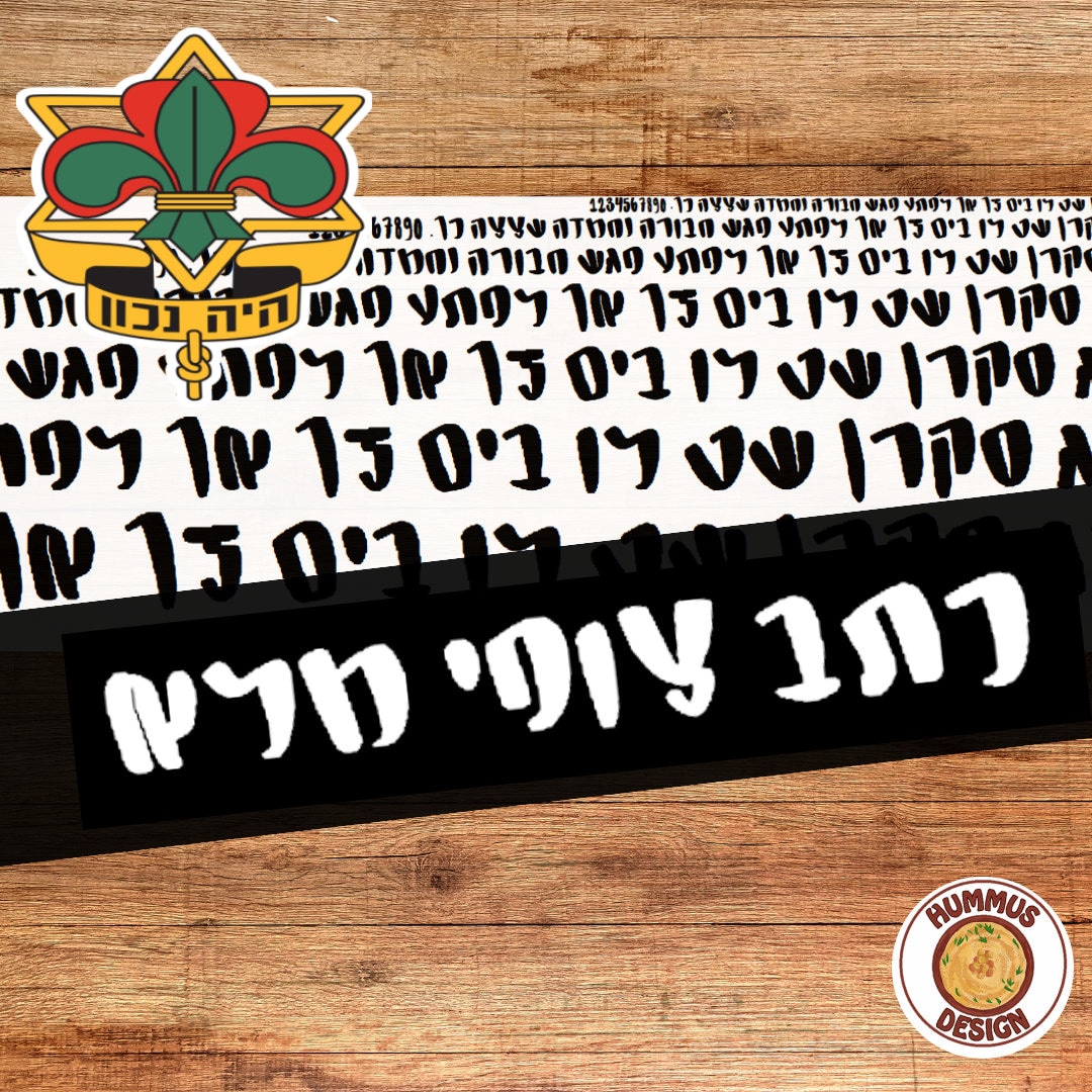 פונט כתב צופי מלא | כתב יד עבה בעברית | פונט לגלופות וצ'ופרים - Etsy