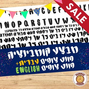 מבצע קיץ | פונט כתב צופי בעברית ובאנגלית | חבילה במחיר מיוחד | כתב יד עבה בעברית ובאנגלית | פונט לגלופות וצ'ופרים