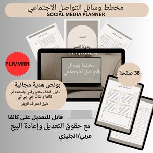 مخطط وسائل التواصل الاجتماعي SOCIAL MEDIA PLANNER     with resell rights,mlr,plr قابل للتعديل و إعادة البيع
