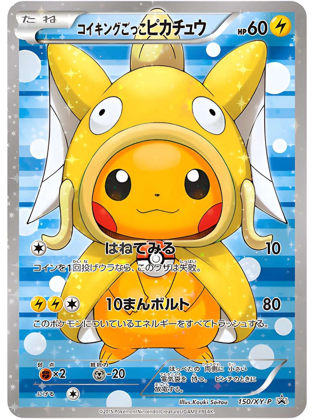 ポケモン シャイニーコイキング ポンチョ ピカチュウ ホログラフィック