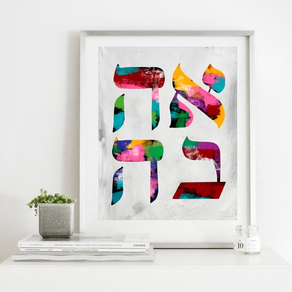 Hebrew AHAVA Love Print – Colorful Jewish Art- Digital Download Print- Valentine's Day- Wedding