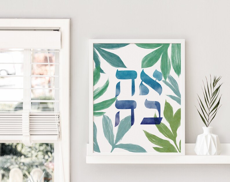 Love Modern Hebrew Printable Art Ahava Love Jewish Printable Art Wedding Gift Leaves Botanical image 2