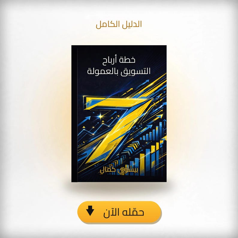دليل التسويق بالعمولة PDF: خطة ٧ خطوات لبناء بيزنس أونلاين من الصفر ...