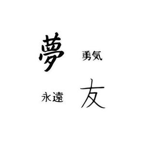 "4er Set Kanji Motivgummistempel, Japanische Wörter - Dream, Courage, Eternity, Friend #31."