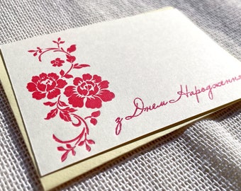 Ukrainian "z Dnem Narodzhennya" (Happy Birthday) Bouquet - Letterpressed Small Flat Gift Card