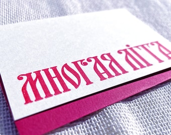 Ukrainian "Mnohaya Lita" (Happy Birthday) - Letterpressed Small Flat Gift Card