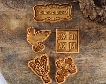 Slavski set - Br.4 / Modlice - Kalupi / Slavski Kolac - Servisch-Orthodoxe stempels en uitstekers