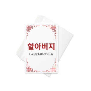 Vatertagskarte für Opa auf Koreanisch