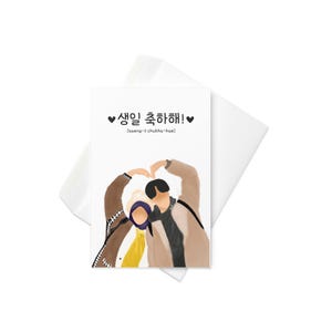 Tarjeta romántica de cumpleaños informal de Corea del Sur