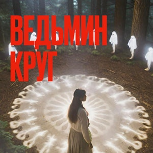 The Witches' Circle, Denis Lunin, books in Russian, mysticism, fantasy, scary stories, horror, suspense, art, mystery,