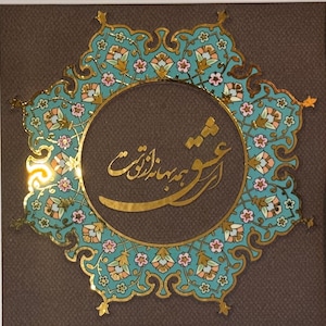 Tazhib with Farsi Romantic Love Poem ای عشق همه بهانه از توست calligraphy (Persian art, Shamseh, Illumination, Turkish art, Tezhip)