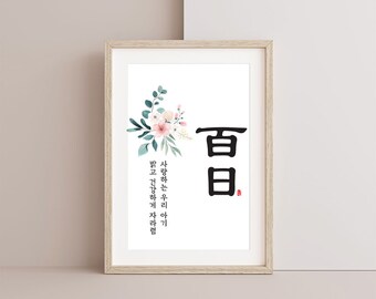 Pancarta imprimible de Baekil 백일 배너, decoración para la fiesta de los 100 días coreanos, letrero del día 100 de Baek-il, póster moderno minimalista en coreano (Hangul), descarga instantánea.