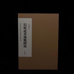 Horiyoshi III 画集　刺青道場　おまけ　セット DRAGONS of HORIYOSHI Ⅲ Vol.1 龍百百図案賊 坤の巻 – 三巴彫