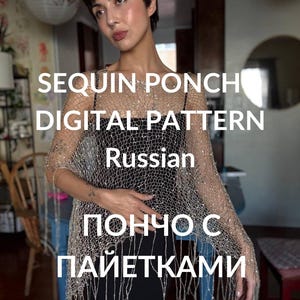 May include: A sheer, sequin poncho with fringe detail. The image includes the text "SEQUIN PONCHO DIGITAL PATTERN Russian ПОНЧО С ПАЙЕТКАМИ". The poncho is draped over a black top.