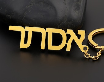 Chaveiro com nome hebraico personalizado: presente judaico personalizado