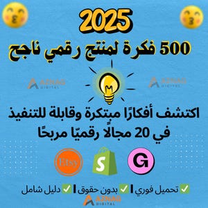 اكثر من  500 فكرة منتج رقمي جاهزة للتحميل الفوري في ملف أنيق تشمل 20 مجالا مربحا مثل التسويق والتعليم والصحة والمال والتطوير