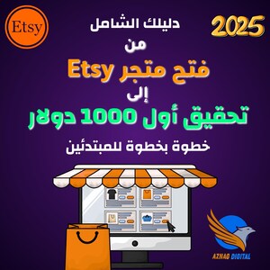 May include: An Etsy-themed graphic with the Etsy logo in an orange circle. The image features text in Arabic and English, including "2025" and "Achieving your first $1000". A computer screen displays an Etsy shop interface, with an orange shopping bag in the foreground.