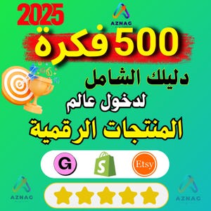 May include: A green and yellow graphic with the text "2025 500 فكرة" in Arabic script. The text "دليلك الشامل" in Arabic script is below the number. The text "لدخول عالم" in Arabic script is below the first line of Arabic text. The text "المنتجات الرقمية" in Arabic script is below the second line of Arabic text. The text "AZNAG" is in the top right corner of the graphic. The text "AZNAG" is in the bottom left corner of the graphic. The text "AZNAG" is in the bottom right corner of the graphic. The graphic also includes a target with an arrow in the center, a trophy, a shopping bag, a letter G in a pink circle, a letter S in a green circle, and the word "Etsy" in a red circle. Five yellow stars are below the logos.