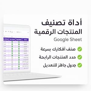 أداة تصنيف المنتجات الرقمية | جدول تقييم أفكار مربحة | تحليل وفرز لزيادة الربح من بيع المنتجات الرقمية