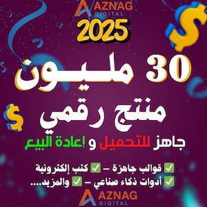 حزمة ضخمة من المنتجات الرقمية : +30 مليون منتج رقمي جاهز للبيع | PLR & MRR Digital product