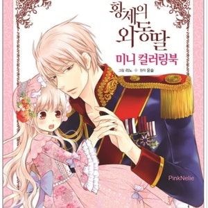 Out of Print - Daughter of the Emperor - by Rino & YoonSeul - Korean Manga Coloring Book