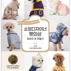 Sewing Designers of Dog Clothes - Korean Craft Book