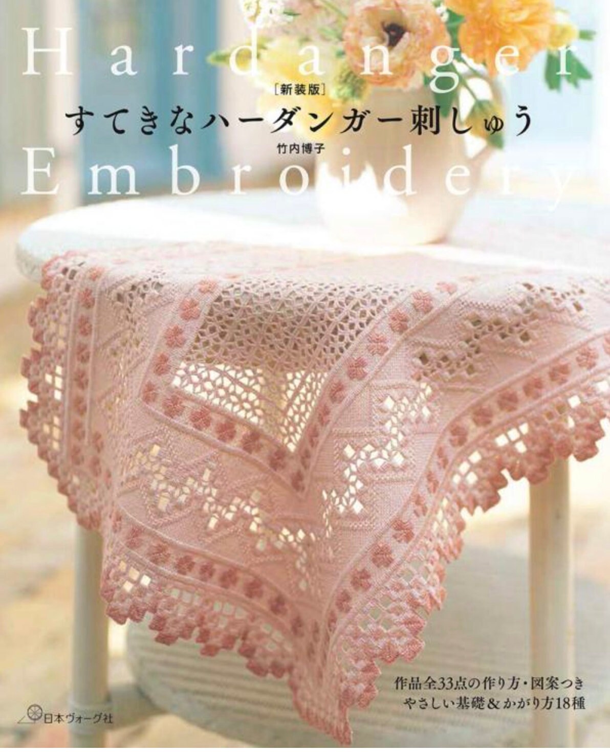 ハーダンガー刺繍 図案集 Broderies Norvegiennes - 洋書