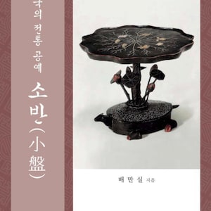 Bae Großsegel - Soban Traditionelle koreanische Mini Tische - koreanisches Handwerk Buch