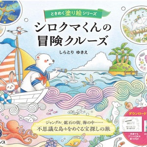 Polar Bear Adventure Cruise - Japanese Coloring Book