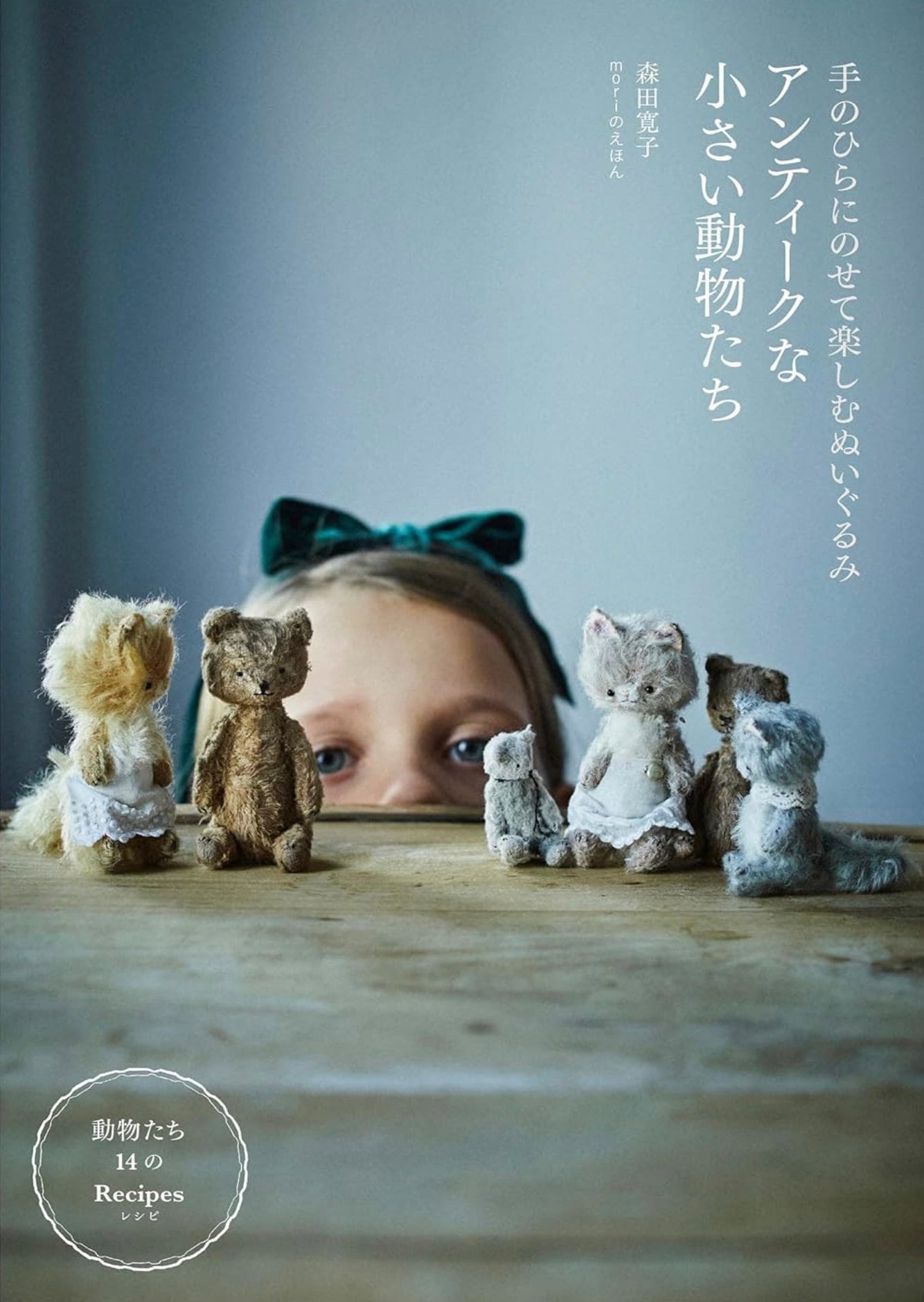 moriのえほん作家さま　ミニチュア　ぬいぐるみ moriのえほん作家さま ミニチュア ぬいぐるみ moriのえほんさん