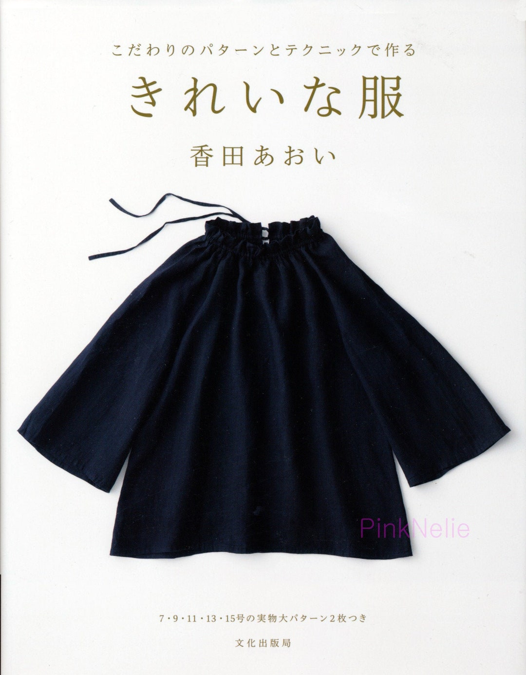 Aoi Koda - Beautiful Clothes - Japanese Sewing Pattern Book - Etsy