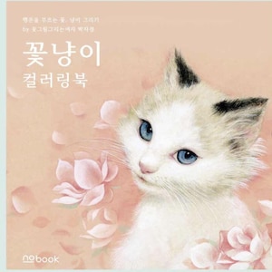MinWha Korean Traditional Watercolor Painting of Flowers and Cats  - Korean Coloring Book