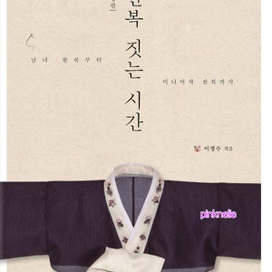 Revised Edition - Sewing Time of Korean Traditional Clothes HANBOK -  Craft Book