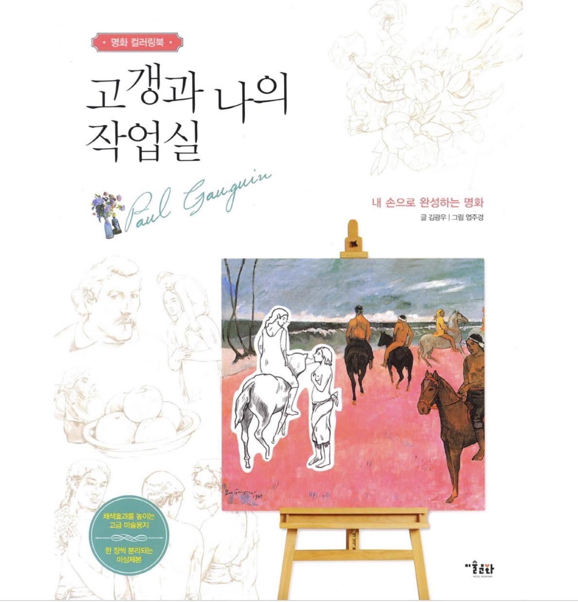 Paul Gauguin and My Studio -  Coloring Book